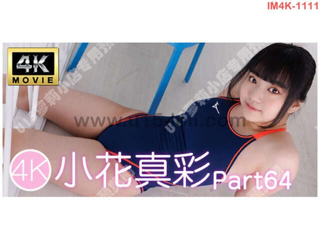 [IM4K-1111] 4K�ӻ� С�����Part64